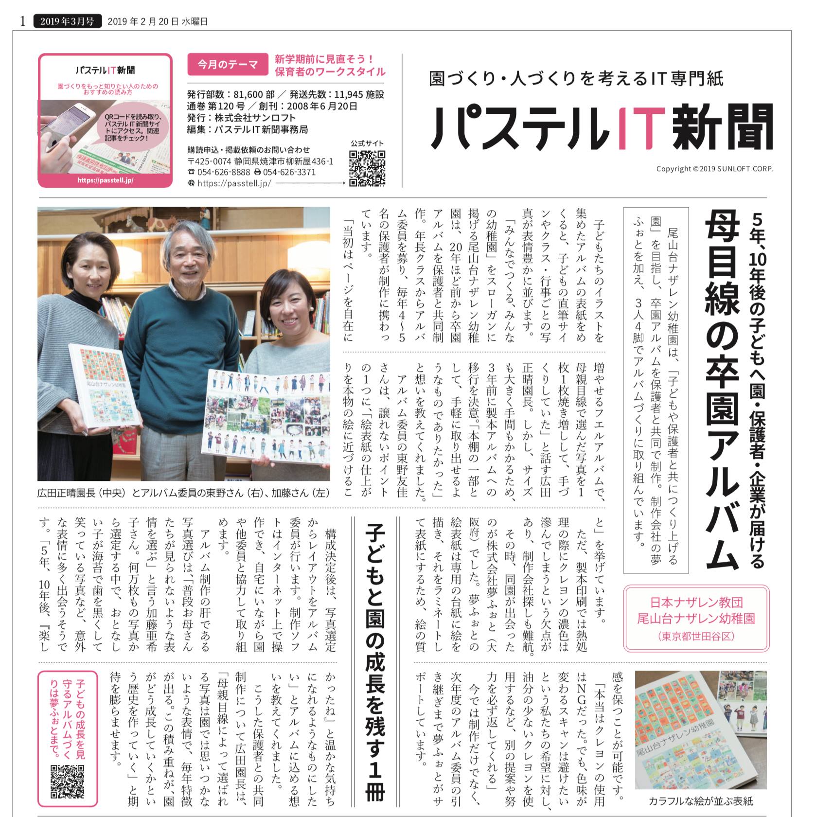 パステルIT新聞に一面記事が掲載されました
