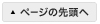トップに戻る